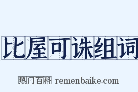 比屋可诛组词是什么意思的图片